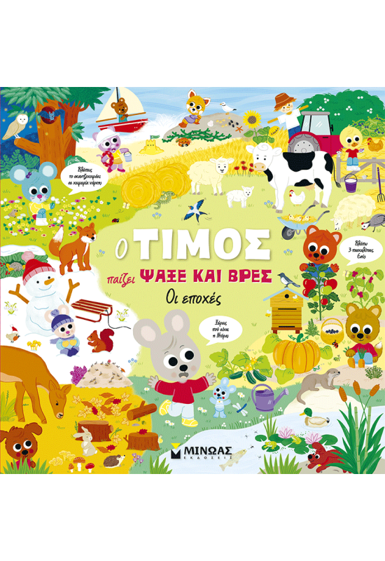 Ο Τίμος παίζει Ψάξε και βρες, Οι εποχές