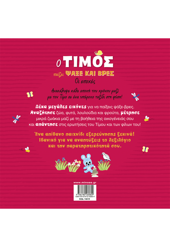 Ο Τίμος παίζει Ψάξε και βρες, Οι εποχές