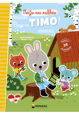 Παίζω και κολλάω με τον Τίμο!