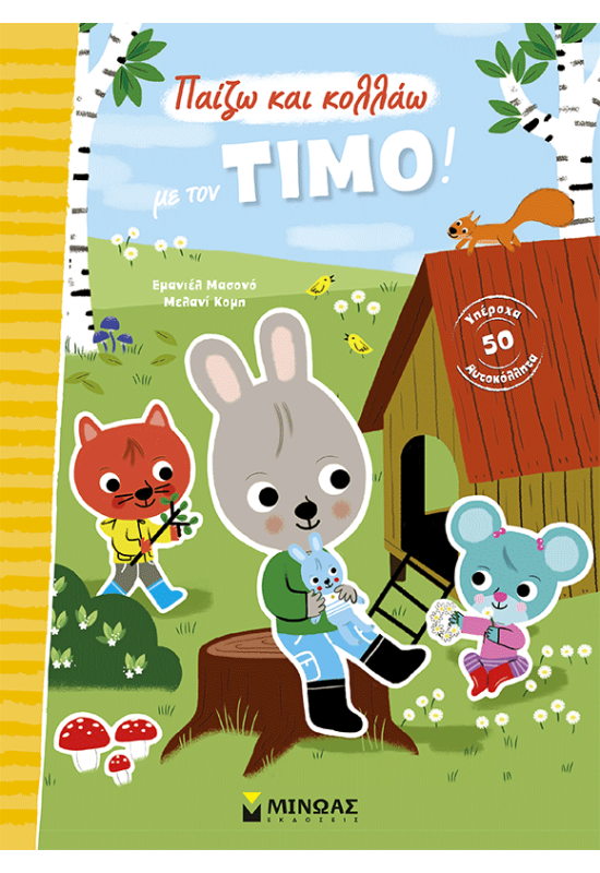 Παίζω και κολλάω με τον Τίμο!