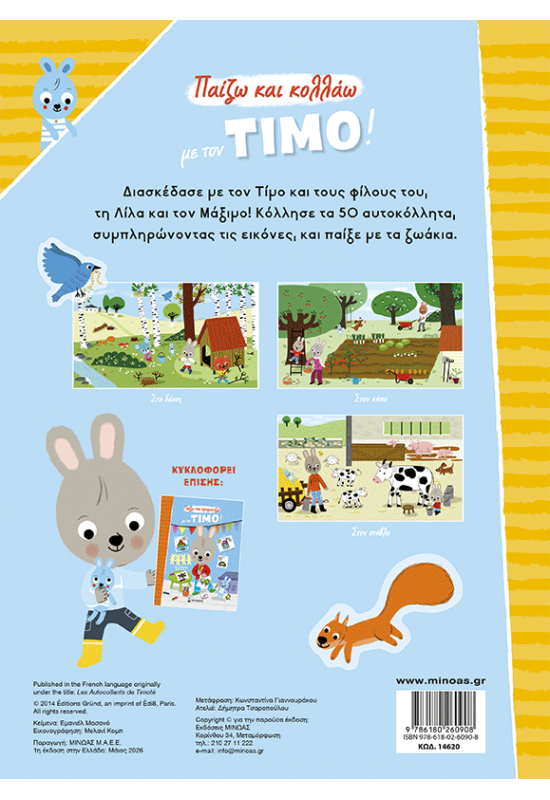 Παίζω και κολλάω με τον Τίμο!