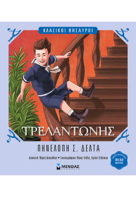 Τρελαντώνης