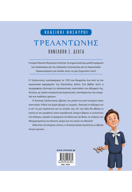 Τρελαντώνης