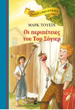 Οι περιπέτειες του Τομ Σόγιερ