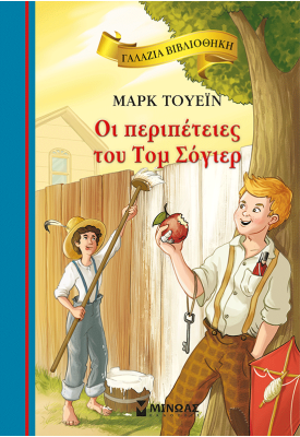 Οι περιπέτειες του Τομ Σόγιερ