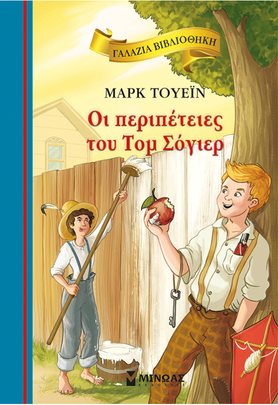 Οι περιπέτειες του Τομ Σόγιερ