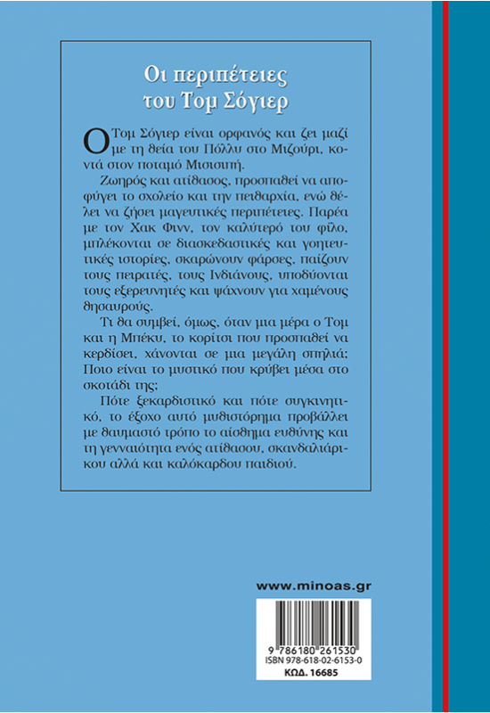 Οι περιπέτειες του Τομ Σόγιερ