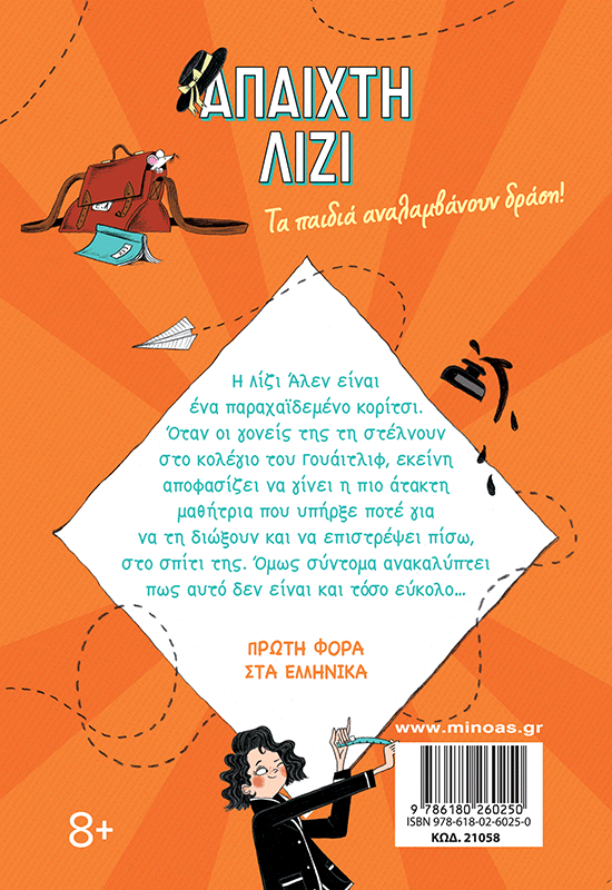 Η άπαιχτη Λίζι στο σχολείο