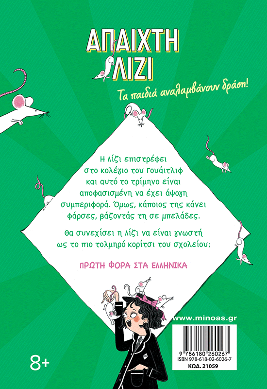 Η άπαιχτη Λίζι επιστρέφει