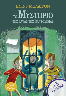 Το μυστήριο της γάτας της παντομίμας