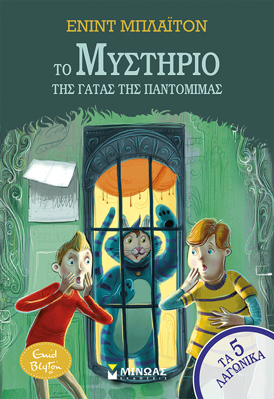 Το μυστήριο της γάτας της παντομίμας