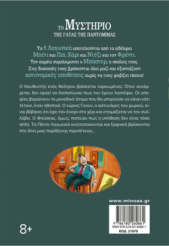 Το μυστήριο της γάτας της παντομίμας