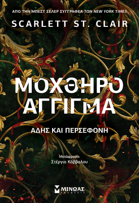 Μοχθηρό άγγιγμα