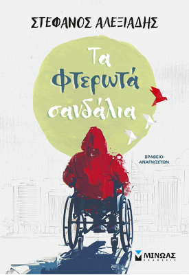 Τα φτερωτά σανδάλια