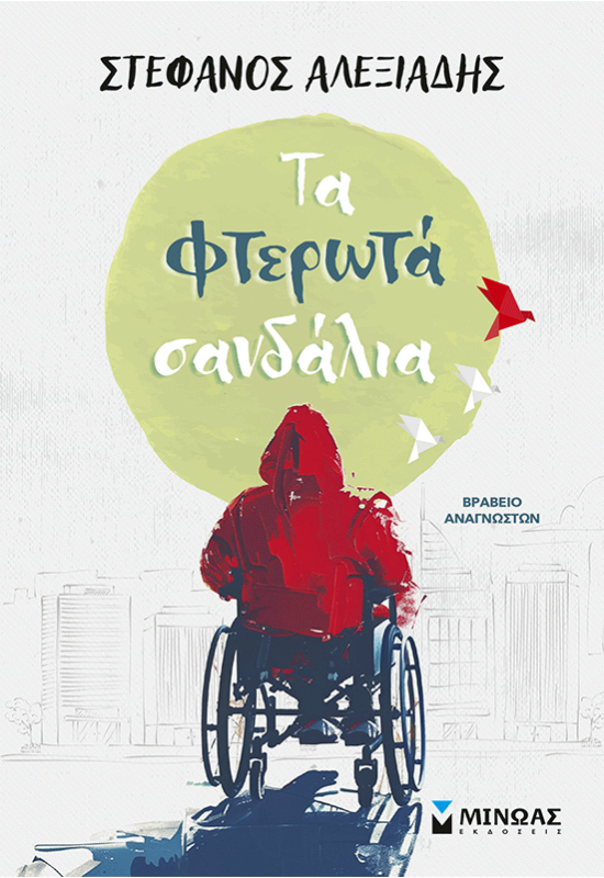 Τα φτερωτά σανδάλια