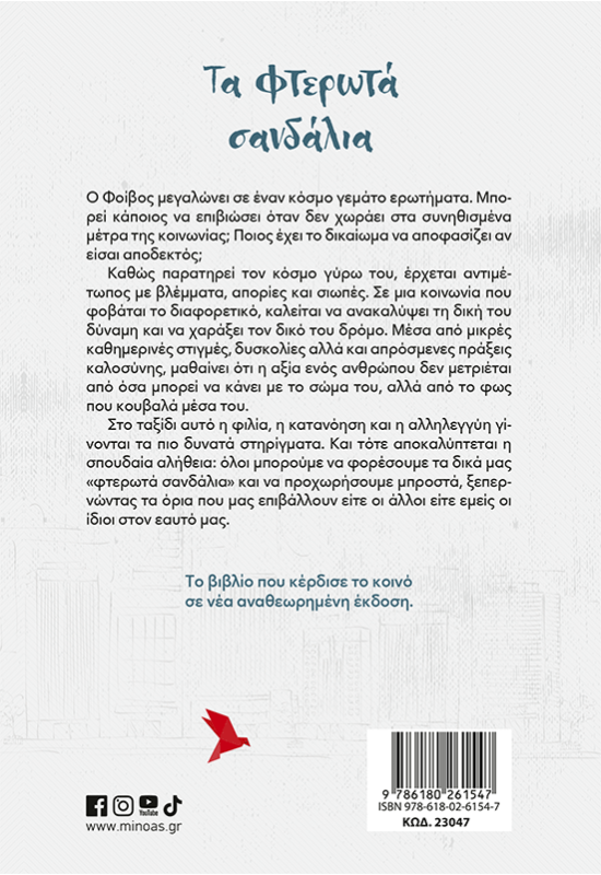 Τα φτερωτά σανδάλια