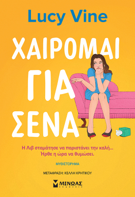 Χαίρομαι για σένα