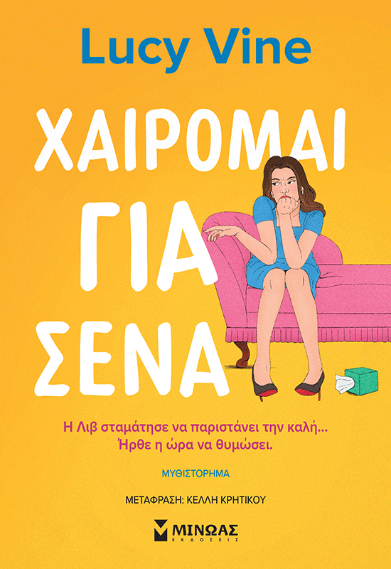 Χαίρομαι για σένα