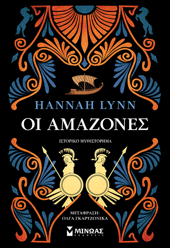 Οι Αμαζόνες