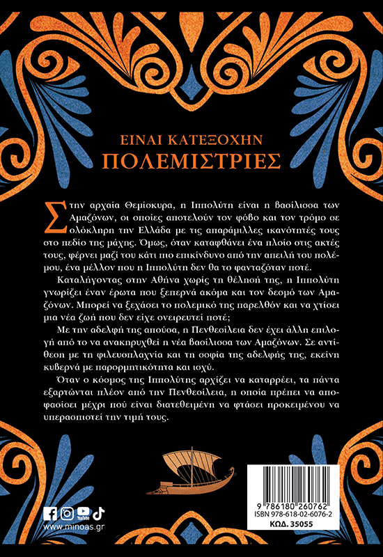 Οι Αμαζόνες