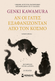 Αν οι γάτες εξαφανίζονταν από τον κόσμο