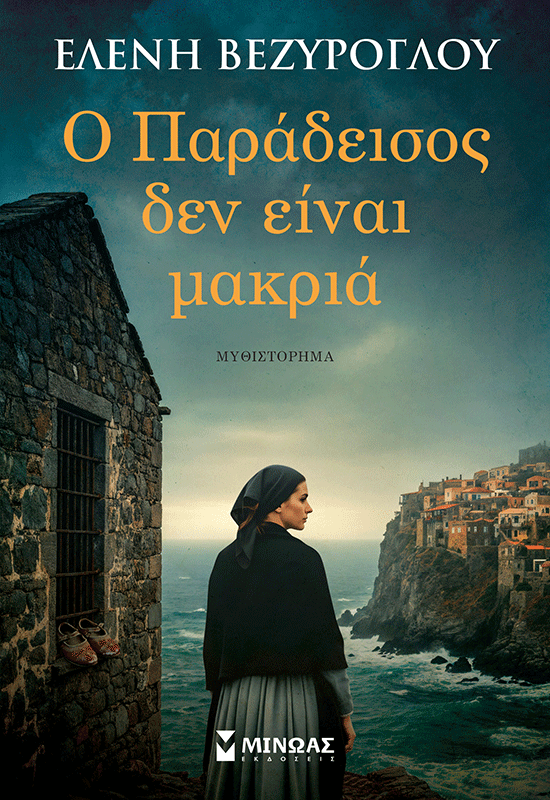 Ο Παράδεισος δεν είναι μακριά