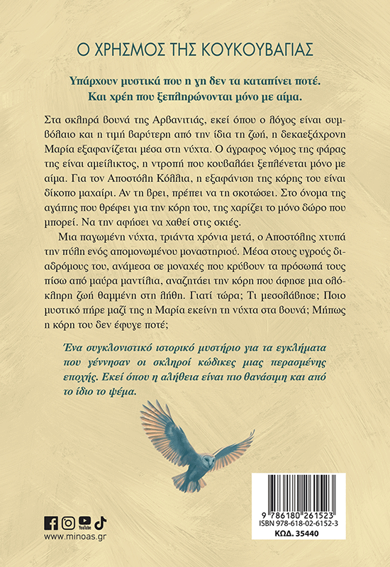 Ο χρησμός της κουκουβάγιας