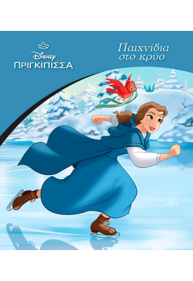 Πριγκίπισσες, Παιχνίδια στο κρύο