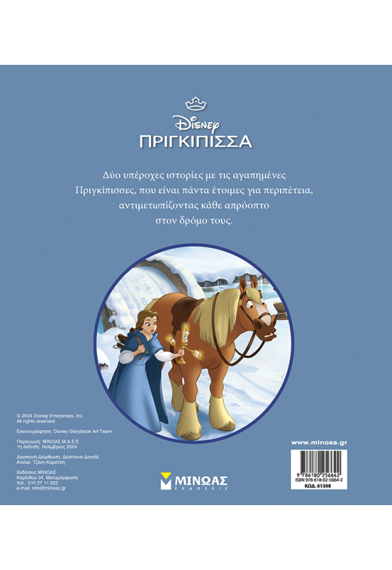 Πριγκίπισσες, Παιχνίδια στο κρύο