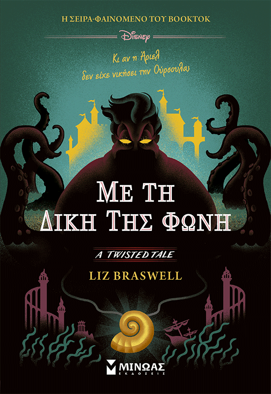 Με τη δική της φωνή