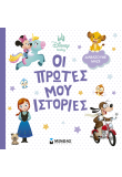 Disney Baby, Οι πρώτες μου ιστορίες - Διαβάζουμε μαζί!