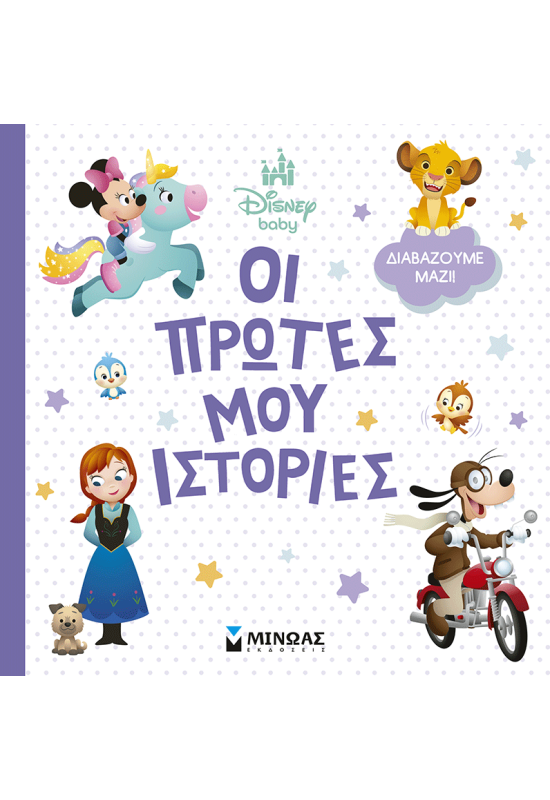 Disney Baby, Οι πρώτες μου ιστορίες - Διαβάζουμε μαζί!