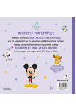 Disney Baby, Οι πρώτες μου ιστορίες - Διαβάζουμε μαζί!