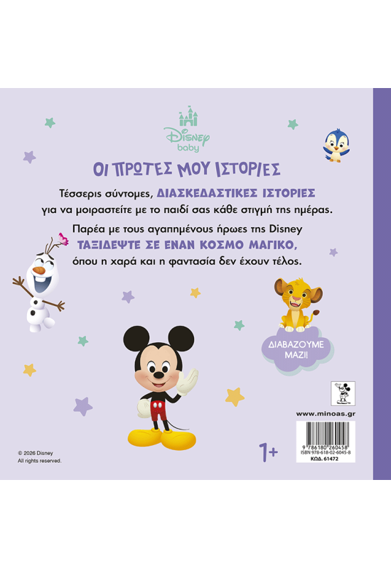 Disney Baby, Οι πρώτες μου ιστορίες - Διαβάζουμε μαζί!
