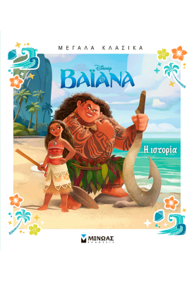 Βαϊάνα, Η ιστορία