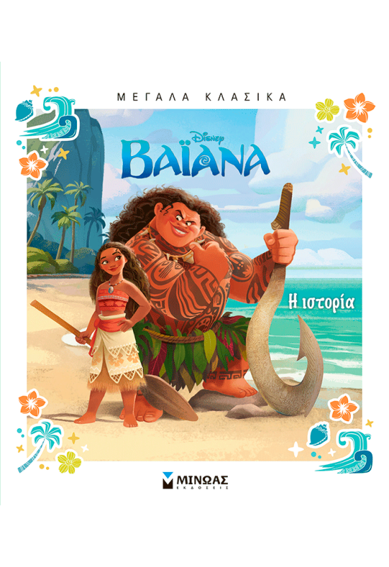 Βαϊάνα, Η ιστορία