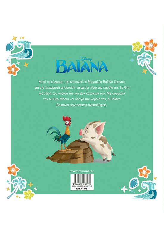 Βαϊάνα, Η ιστορία