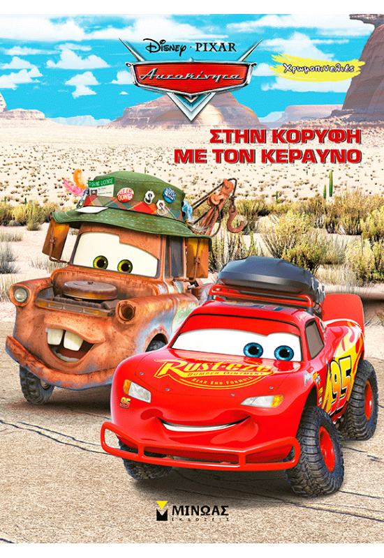 Στην κορυφή με τον Κεραυνό