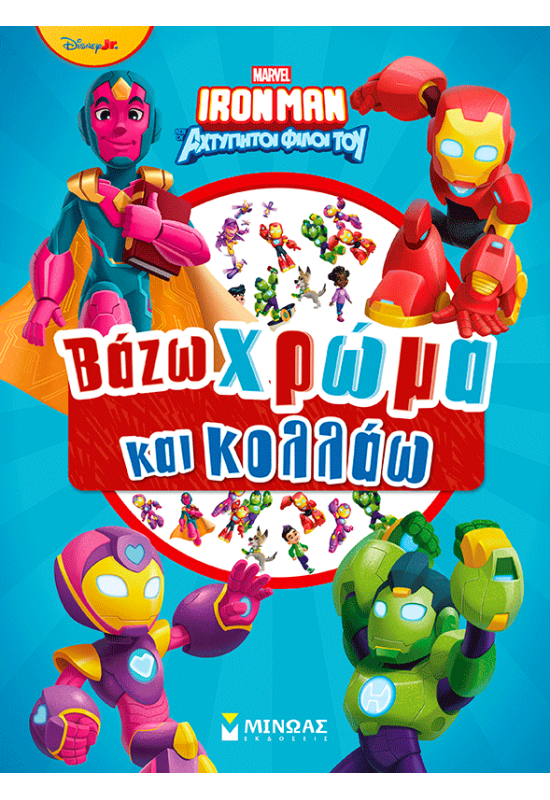 Ironman, Βάζω χρώμα και κολλάω