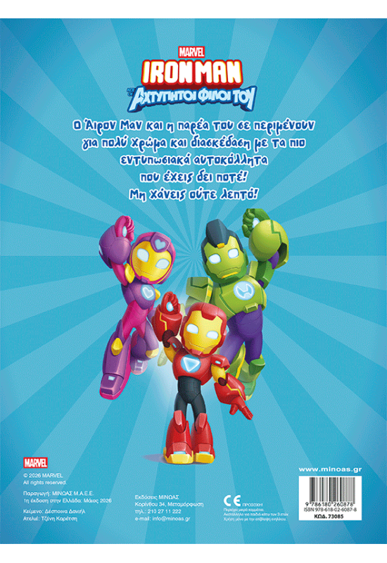 Ironman, Βάζω χρώμα και κολλάω