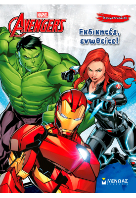 Εκδικητές, ενωθείτε!