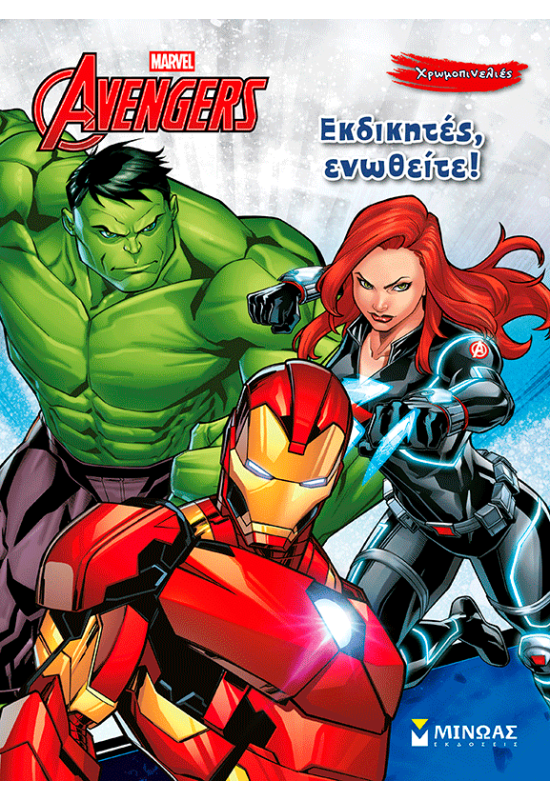 Εκδικητές, ενωθείτε!