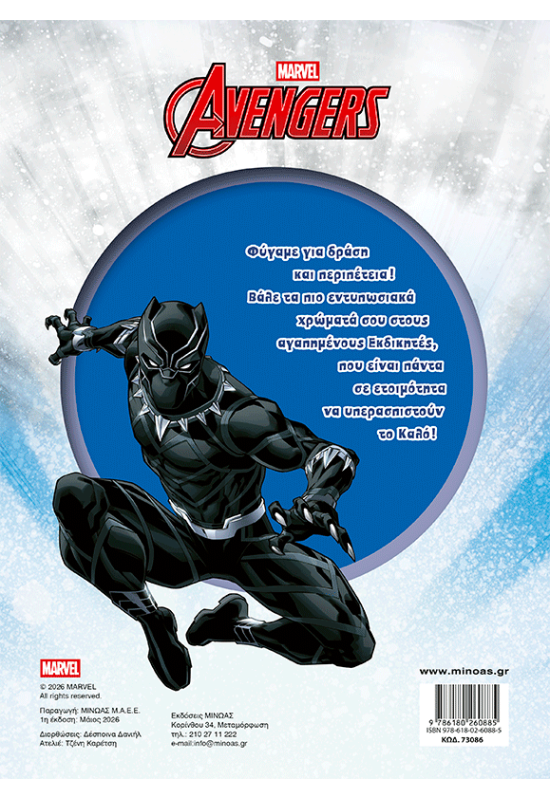 Εκδικητές, ενωθείτε!