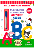 Hello Kitty & Friends, Μαθαίνω τις πρώτες μου αγγλικές λέξεις