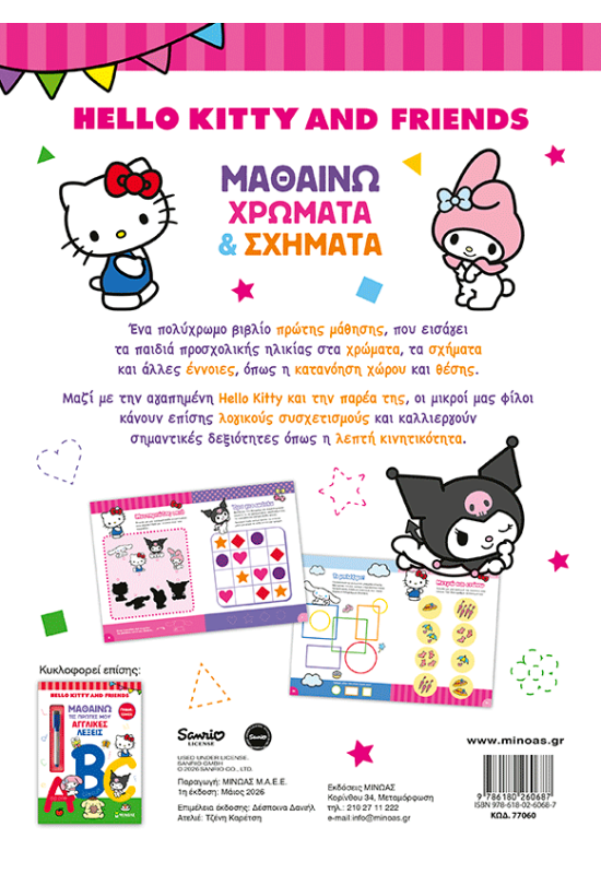 Hello Kitty & Friends, Μαθαίνω χρώματα & σχήματα