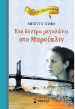 Ένα δέντρο μεγαλώνει στο Μπρούκλιν