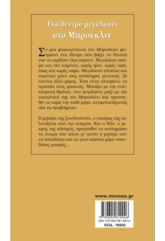 Ένα δέντρο μεγαλώνει στο Μπρούκλιν