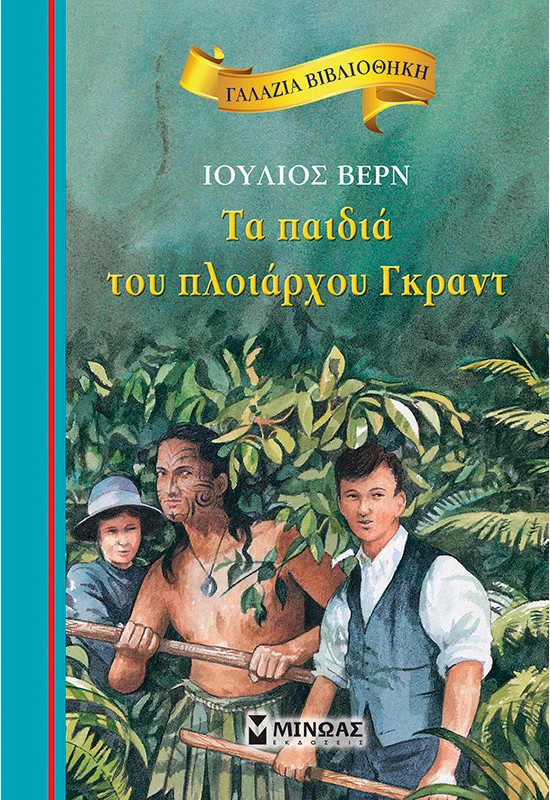 Τα παιδιά του πλοιάρχου Γκραντ