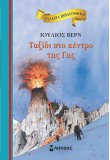 Ταξίδι στο κέντρο της Γης
