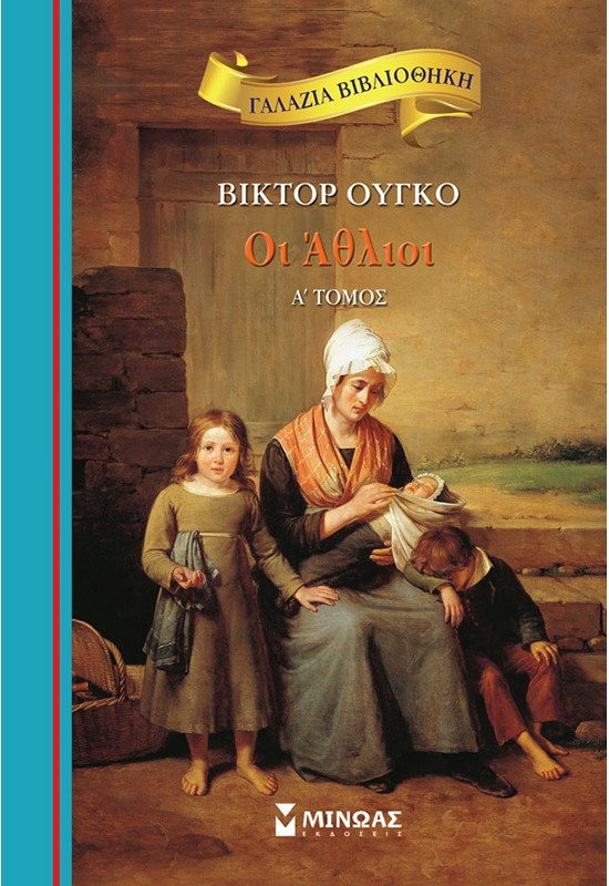 Οι Άθλιοι, A΄ τόμος